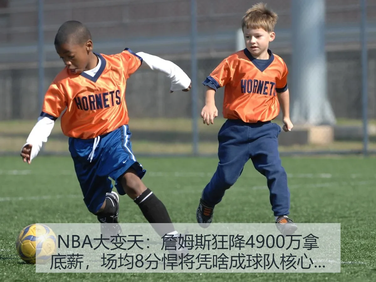 NBA大变天：詹姆斯狂降4900万拿底薪，场均8分悍将凭啥成球队核心？