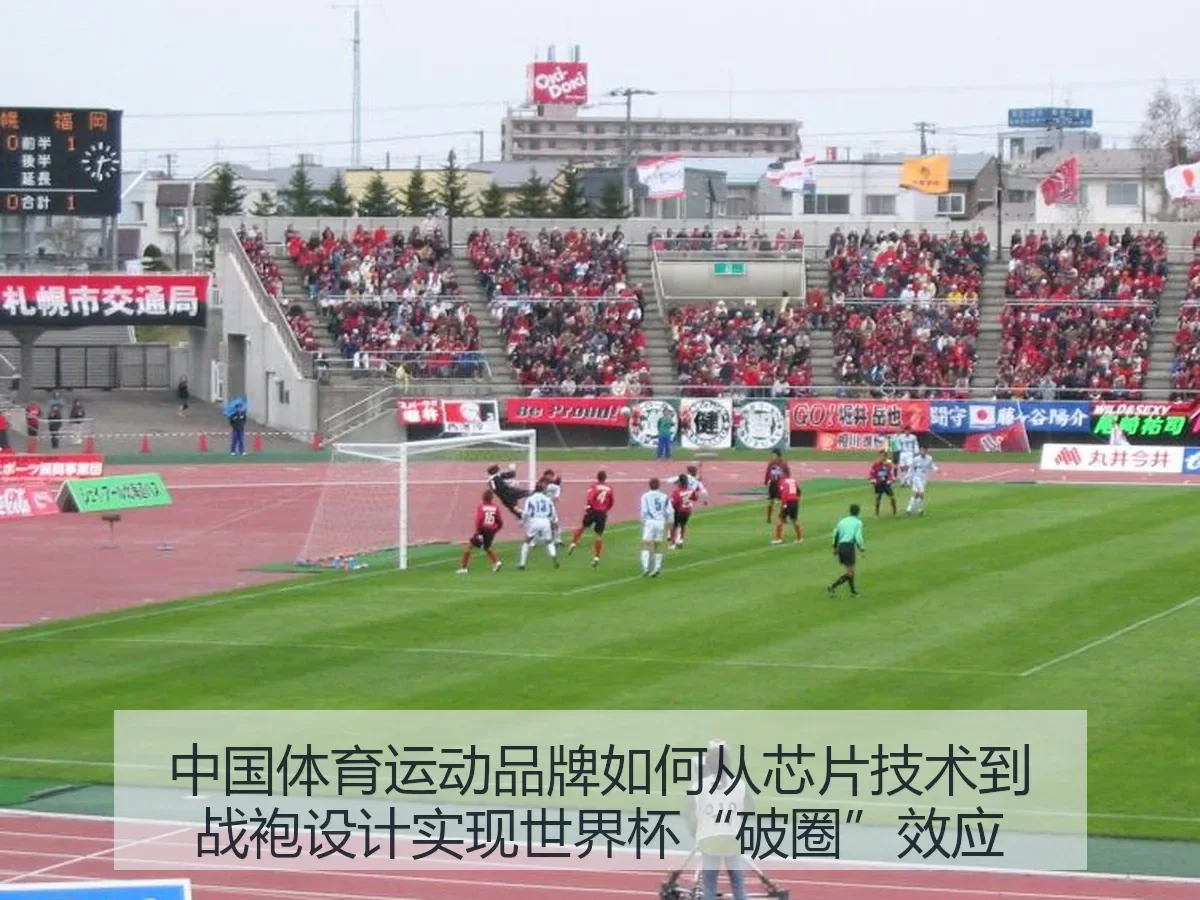 中国体育运动品牌如何从芯片技术到战袍设计实现世界杯“破圈”效应