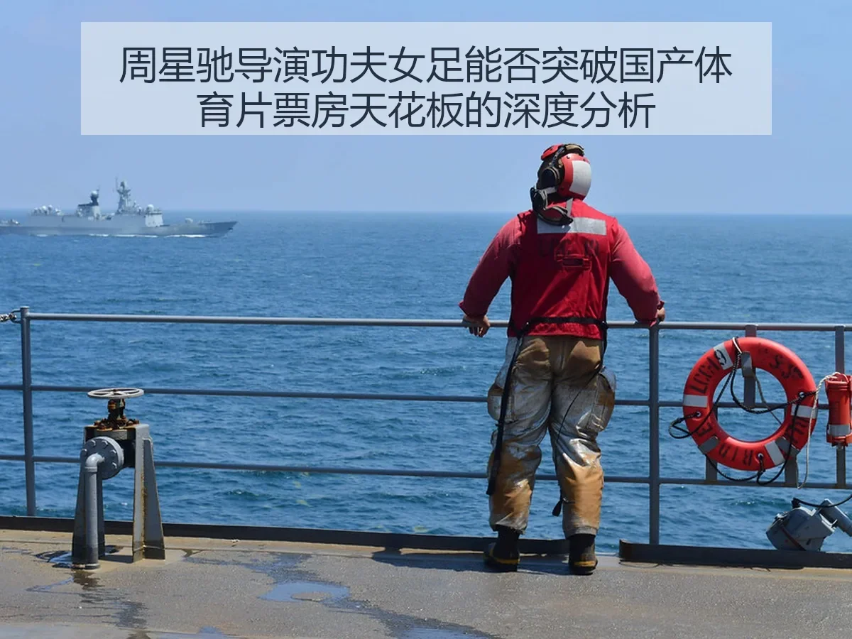 周星驰导演功夫女足能否突破国产体育片票房天花板的深度分析 | KAIYUN