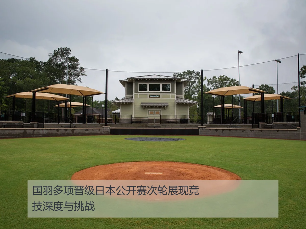 国羽多项晋级日本公开赛次轮展现竞技深度与挑战