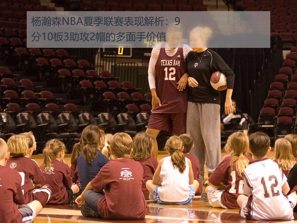杨瀚森NBA夏季联赛表现解析:9分10板3助攻2帽的多面手价值 - KAIYUN
