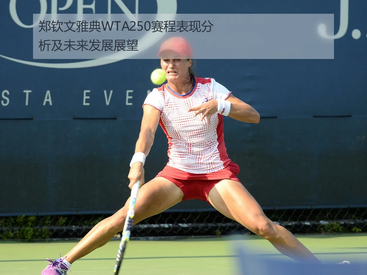 郑钦文雅典WTA250赛程表现分析及未来发展展望 - KAIYUN