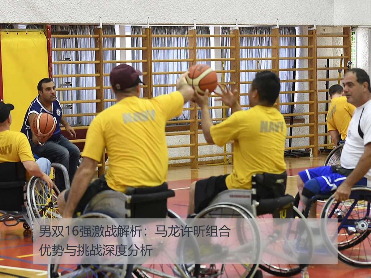 男双16强激战解析:马龙许昕组合优势与挑战深度分析 - KAIYUN