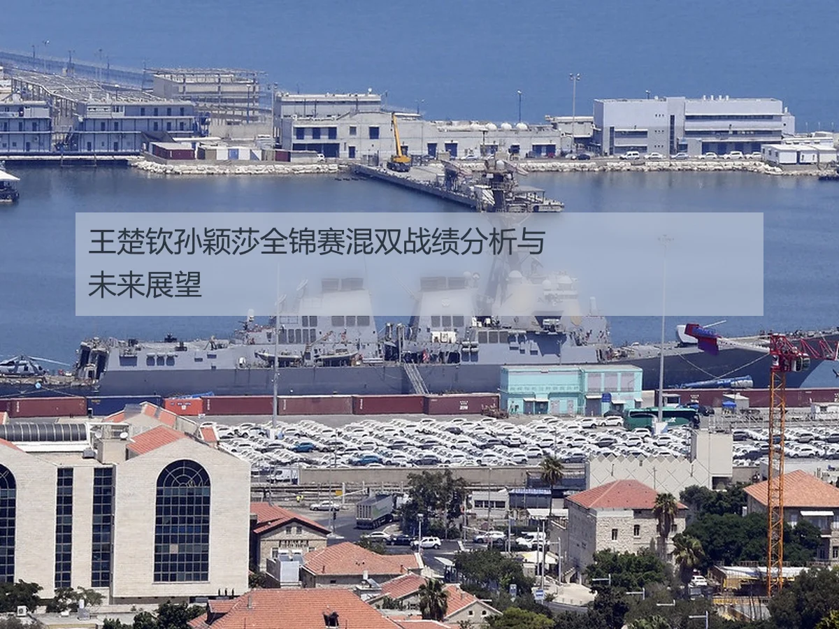 王楚钦孙颖莎全锦赛混双战绩分析与未来展望 | KAIYUN