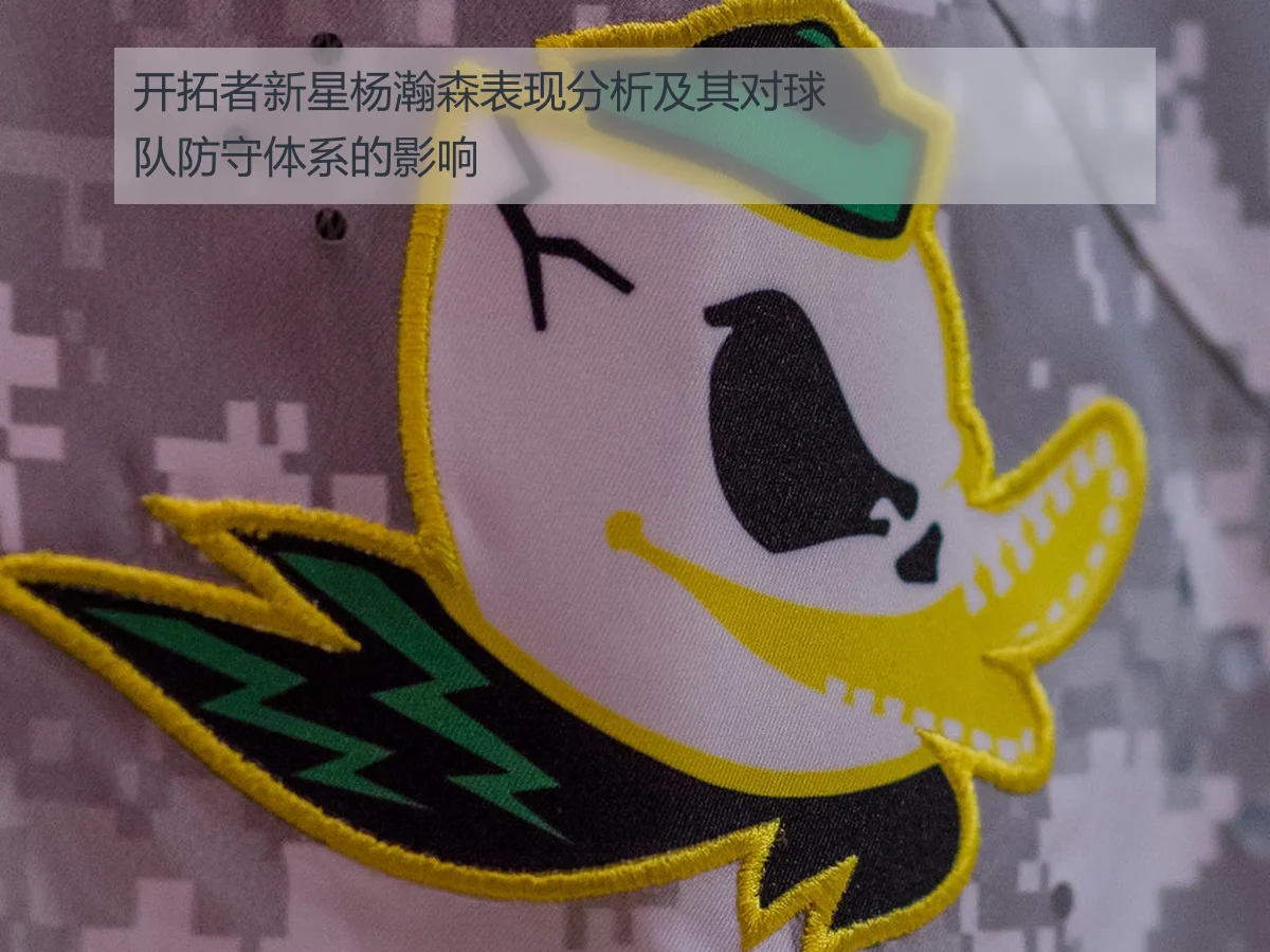 开拓者新星杨瀚森表现分析及其对球队防守体系的影响