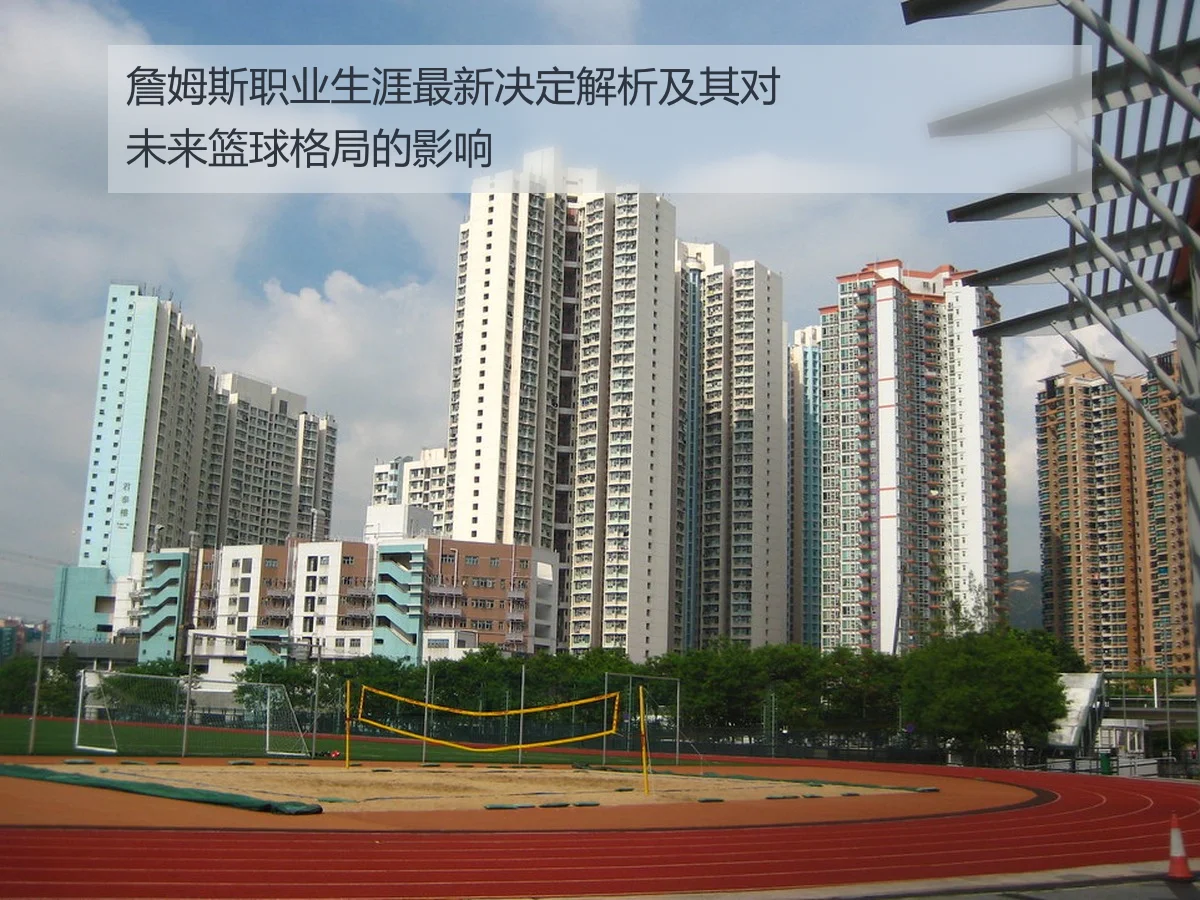 詹姆斯职业生涯最新决定解析及其对未来篮球格局的影响