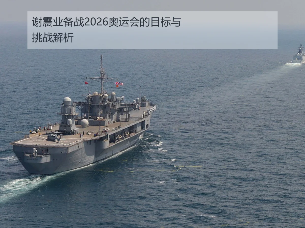 谢震业备战2026奥运会的目标与挑战解析